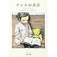 アンネの童話 (文春文庫 フ 1-5)