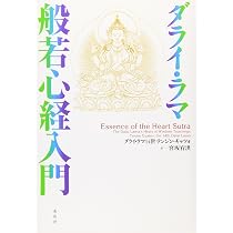 ダライ・ラマ 般若心経入門 | ダライ・ラマ14世, 宮坂 宥洪 |本 | 通販