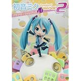 初音ミク Project mirai 2 アゲアゲ★ファンブック (ファミ通の攻略本)