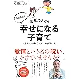 心屋先生のお母さんが幸せになる子育て <子育ての呪い>が解ける魔法の本