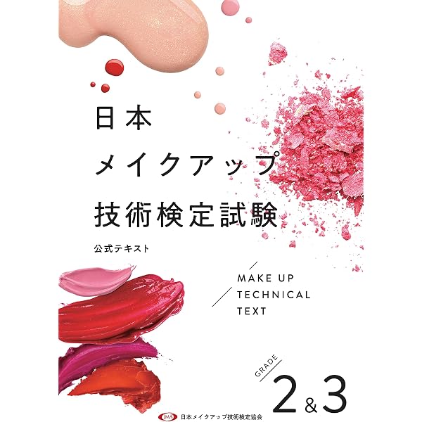 Amazon.co.jp: 日本メイクアップ技術検定試験 公式テキスト 1級 eBook Amazon.co.jp: 日本メイクアップ技術検定試験 公式テキスト 1級 eBook