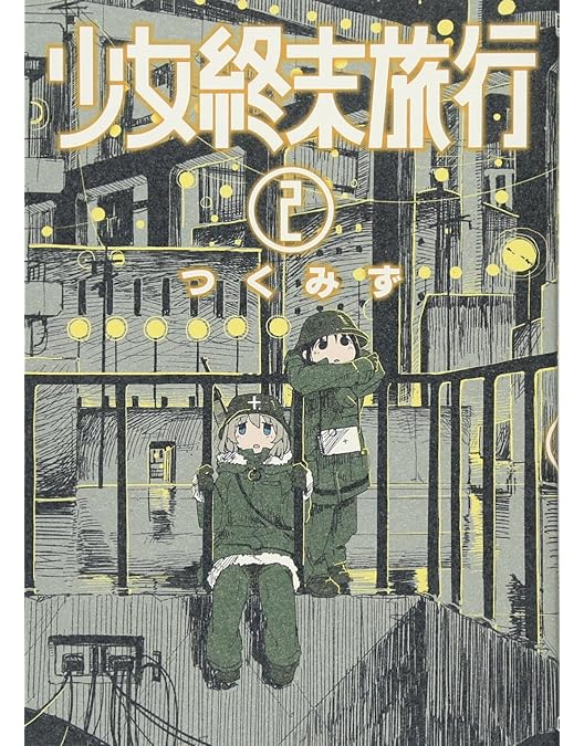 少女終末旅行 BD/DVD ゲーマーズ 全巻購入特典 B2布ポスター 少女終末旅行 BD/DVD ゲーマーズ 全巻購入特典 B2布ポスター 少女終末