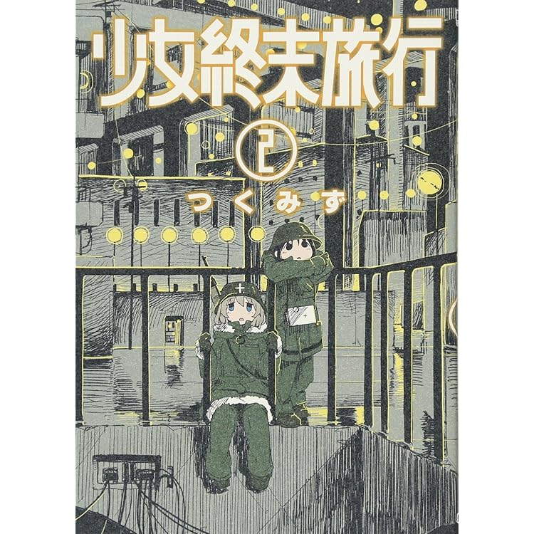 Amazon.co.jp: 少女終末旅行 コミック 全6巻 : ゲーム