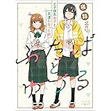 ふたばとゆづる　王子様系女子と友達になった話 (LiLy Love)