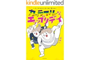 へたくそなのに泣くほど笑える！ カッラフルなエッッブリデイ (コミックエッセイ)