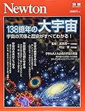 Newton別冊『138億年の大宇宙』 (ニュートン別冊)