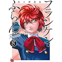 フランケン・ふらんFrantic 2 (2) (チャンピオンREDコミックス