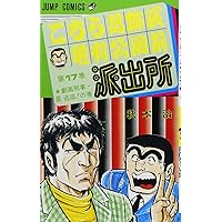 こちら葛飾区亀有公園前派出所 19 (ジャンプコミックス) | 秋本 治 |本