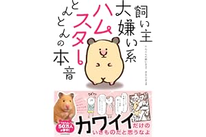 飼い主大嫌い系ハムスター とんとんの本音