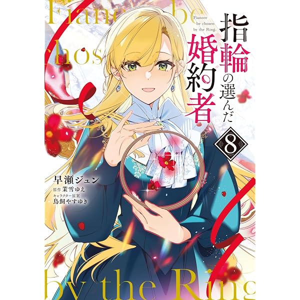 Amazon.co.jp: 指輪の選んだ婚約者 7 (フロース コミック) : 早瀬