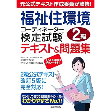 福祉住環境コーディネーター2級　公式テキスト&過去問題集4冊セット ユーキャンの福祉住環境コーディネーター2級 ○×一問一答ベスト