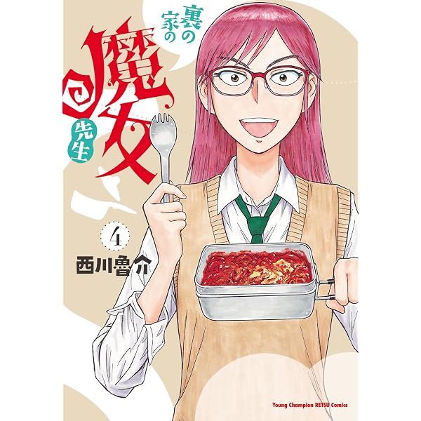 Amazon.co.jp: 裏の家の魔女先生 1 eBook : 西川魯介: Kindleストア