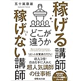 稼げる講師、稼げない講師どこが違うか