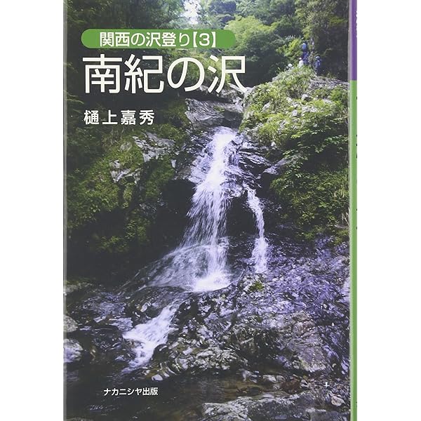 ▼ 大峰の沢 関西の沢登り 2 樋上嘉秀 近畿 沢登り 関西 ガイド ② Amazon.co.jp: 大峰の沢 (関西の沢登り 2) : 樋上 嘉秀: 本