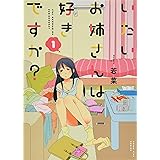 いたいお姉さんは好きですか?(1): YKコミックス (ヤングキングコミックス)