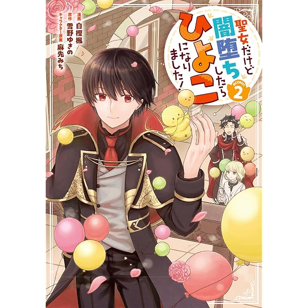 椎*つ様 手描き　オリジナルイラスト　暗闇の女王 聖女だけど闇堕ちしたらひよこになりました！@COMIC 第3巻 (コロナ