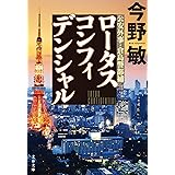 ロータスコンフィデンシャル (文春文庫 こ 32-6)