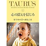 心の震えを信じろ 牡牛座の君へ贈る言葉 (サンクチュアリ出版)