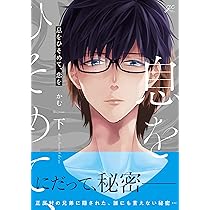 Amazon.co.jp: 息をひそめて、恋を 下 (gateauコミックス