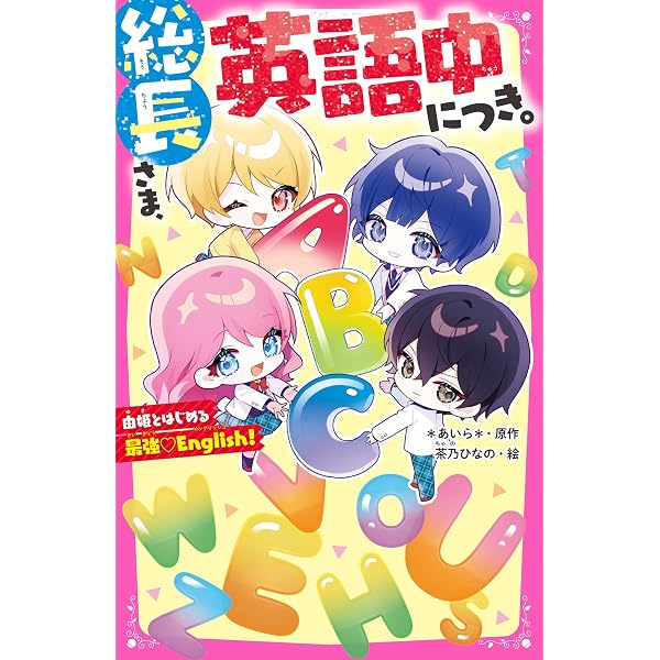 Amazon.co.jp: 総長さま、溺愛中につき。⑮ 最強美少年な弟の乱入で