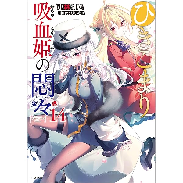 Amazon.co.jp: ひきこまり吸血姫の悶々13 (GA文庫) 電子書籍: 小林