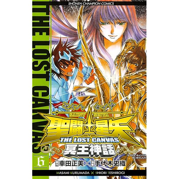 Amazon.co.jp: 聖闘士星矢 THE LOST CANVAS 冥王神話 5 (少年