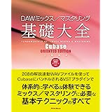 DAWミックス／マスタリング基礎大全 Cubase ORIENTED EDITION (リットーミュージック)