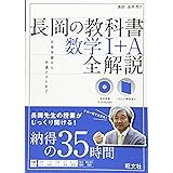 【音声DVD-ROM付】長岡の教科書 数学I+A 全解説