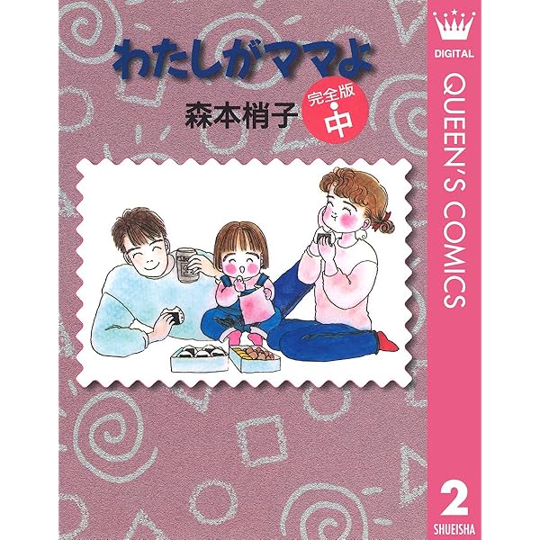こちらレディー・ママ〈森本梢子〉集英社　コミック【匿名配送・送料無料】 こちらレディー・ママ〈森本梢子〉集英社 コミック【匿名配送・送料