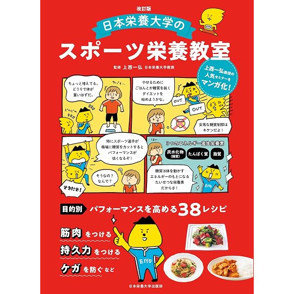 小・中学生のスポーツ栄養ガイド 改訂版 | 公益財団法人 日本スポーツ