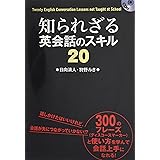 CD付 知られざる英会話のスキル20