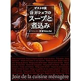 ビストロ流 谷昇シェフのスープと煮込み