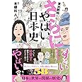 東大教授がおしえる さらに! やばい日本史