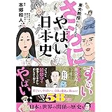 東大教授がおしえる さらに! やばい日本史