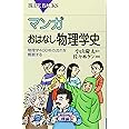 マンガ おはなし物理学史 物理学400年の流れを概観する (ブルーバックス)