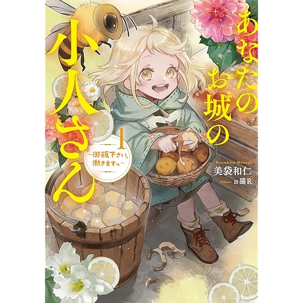 【専用】あなたのお城の小人さん3 Amazon.co.jp: あなたのお城の小人さん ～御飯下さい、働きますっ