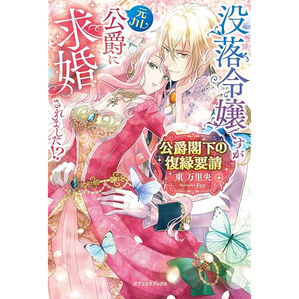 Amazon.co.jp: 婚約破棄された悪役令嬢は、騎士団長の王弟殿下に