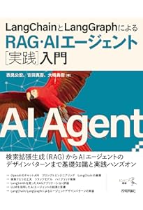 現場で活用するためのAIエージェント実践入門 (KS情報科学専門書