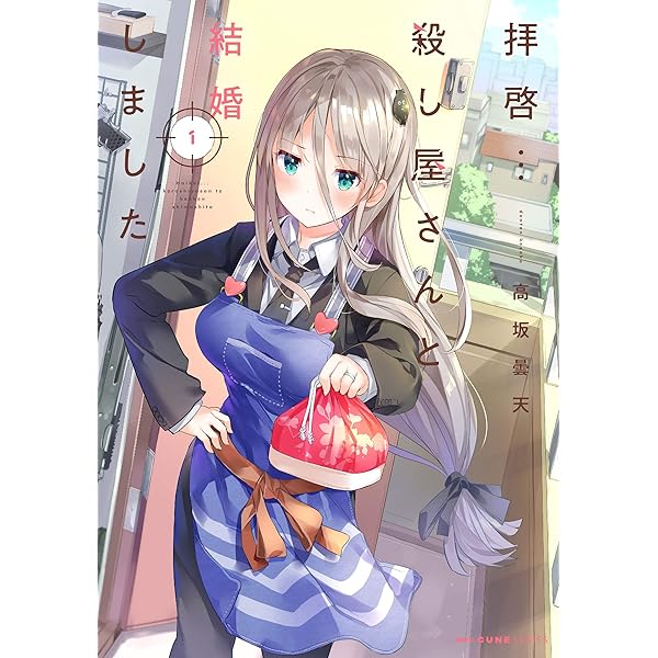 Amazon.co.jp: 拝啓…殺し屋さんと結婚しました 6 (MFC キューン