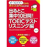 出るとこ集中10日間！ TOEIC(R)テスト リスニング編