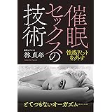 催眠セックスの技術 性感リミットを外す