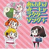 Amazon 全力炸裂あいまいみー 愛 大坪由佳 麻衣 内田彩 ミイ 内田真礼 羽鳥風画 アニメ ミュージック