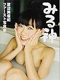 渡辺美優紀ファースト写真集 『みる神』