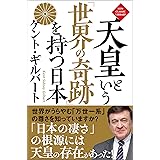天皇という「世界の奇跡」を持つ日本〈新装版〉 ニュー・クラシック・ライブラリー
