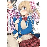 凄くモテる後輩が絡んでくるが、俺は絶対絆されない！ (GA文庫)