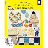 オールプロセス写真で絶対作れる! はじめてのかぎ針編み小物