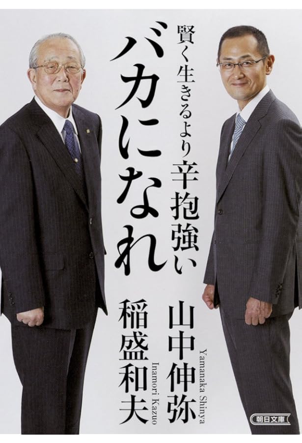 山中教授の自分を変える練習 (プレジデントムック) | プレジデント社