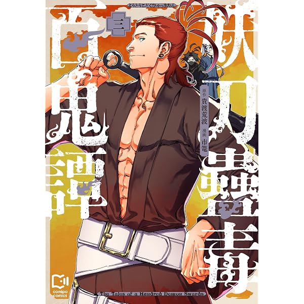 妖刀蠱毒百鬼譚 2 (viviON THOTH comipo comics) | 貴渡荒波, 市篭 |本