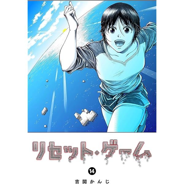 Amazon.co.jp: リセット・ゲーム(15) (GANMA!) eBook : 吉開