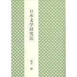日本文学研究法